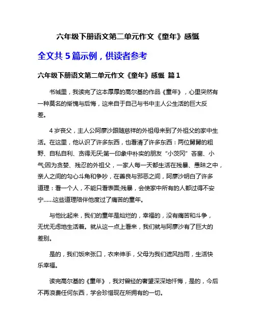 六年级下册语文第二单元作文《童年》感慨