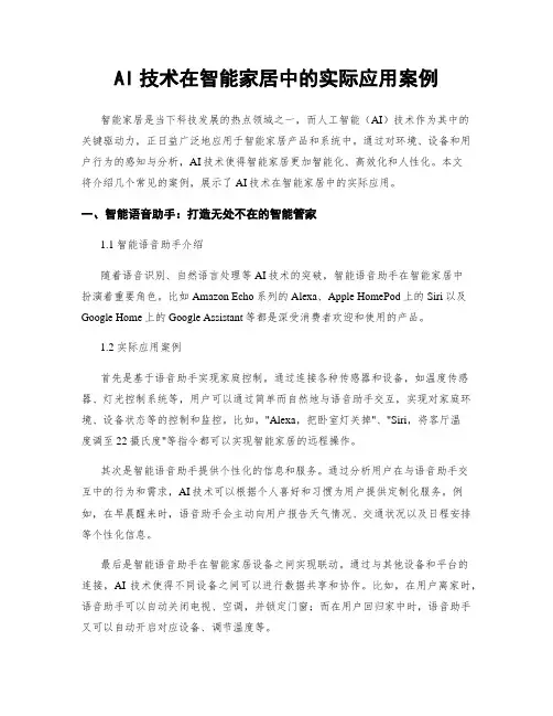 AI技术在智能家居中的实际应用案例
