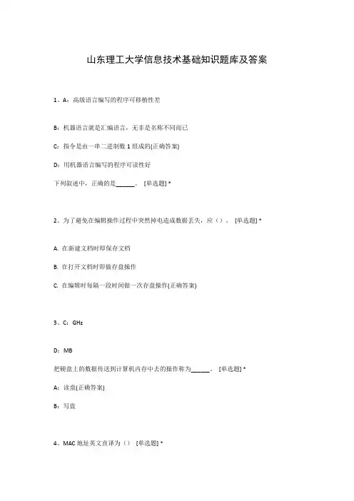 山东理工大学信息技术基础知识题库及答案