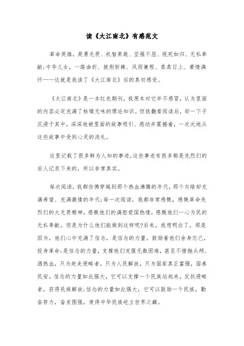 读《大江南北》有感范文（2篇）