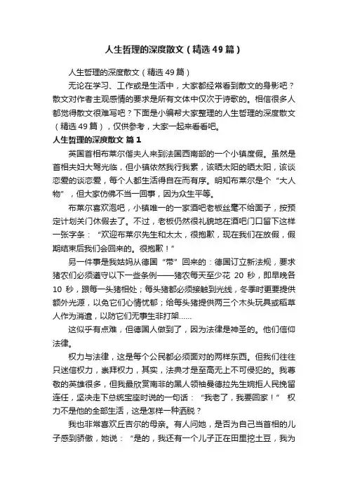 人生哲理的深度散文（精选49篇）