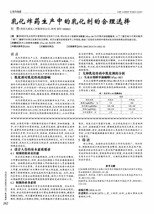乳化炸药生产中的乳化剂的合理选择
