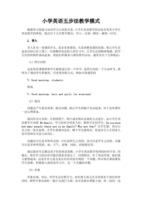 小学英语五步法教学模式