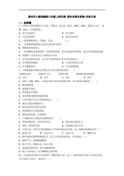 泰州市人教部编版八年级上册生物 期末试卷及答案-百度文库