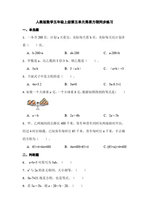 人教版数学五年级上册第五单元简易方程同步练习  