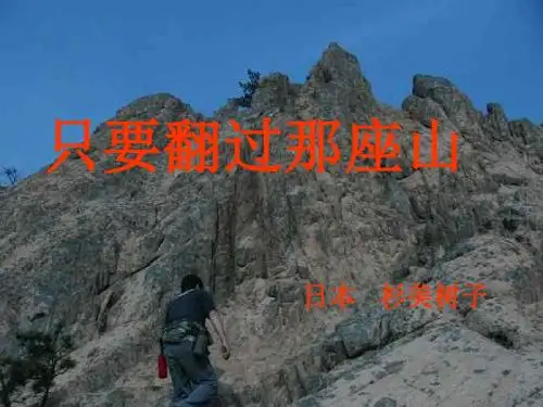 2016秋鄂教版语文七上第4课《只要翻过那座山》ppt课件2