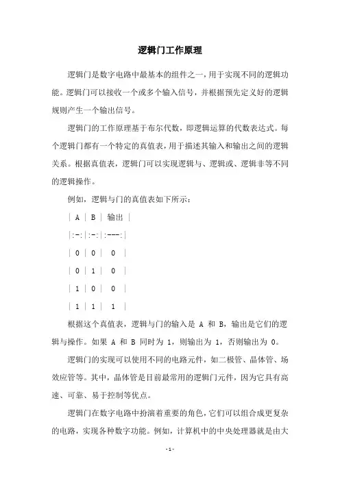 逻辑门工作原理