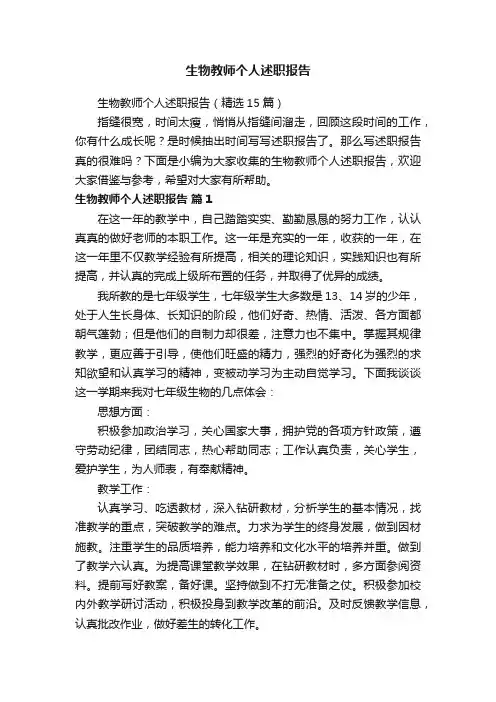 生物教师个人述职报告（精选15篇）