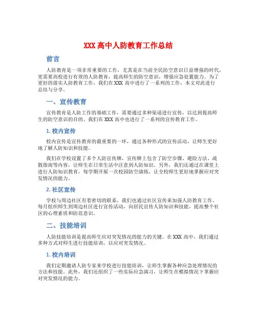 XXX高中人防教育工作总结