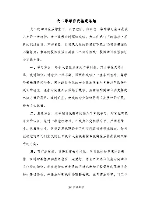 大二学年自我鉴定总结(9篇)