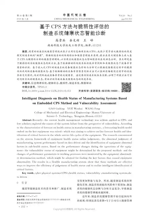 基于CPS方法与脆弱性评估的制造系统健康状态智能诊断