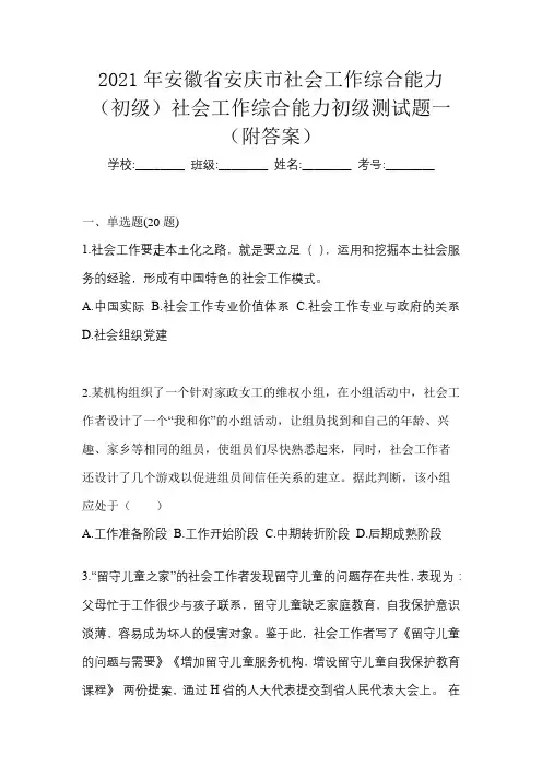 2021年安徽省安庆市社会工作综合能力(初级)社会工作综合能力初级测试题一(附答案)