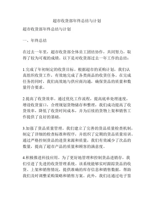 超市收货部年终总结与计划