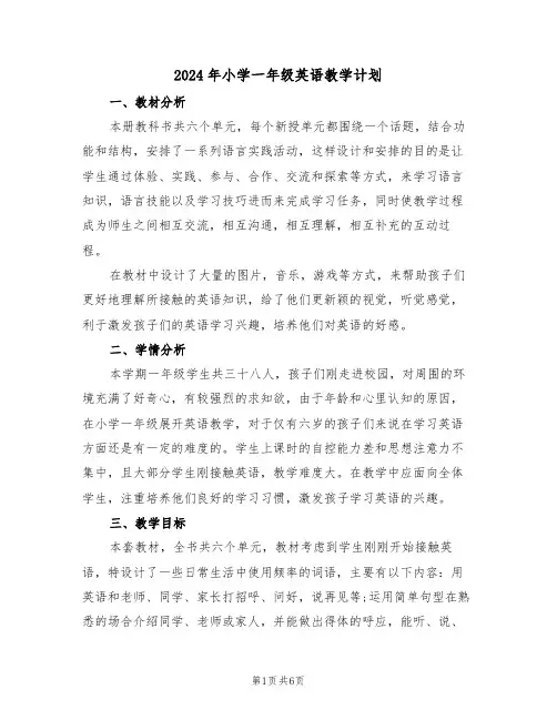 2024年小学一年级英语教学计划(二篇)