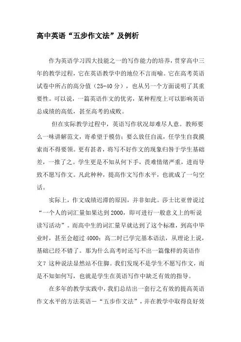 高中英语“五步作文法”及例析-精品文档资料