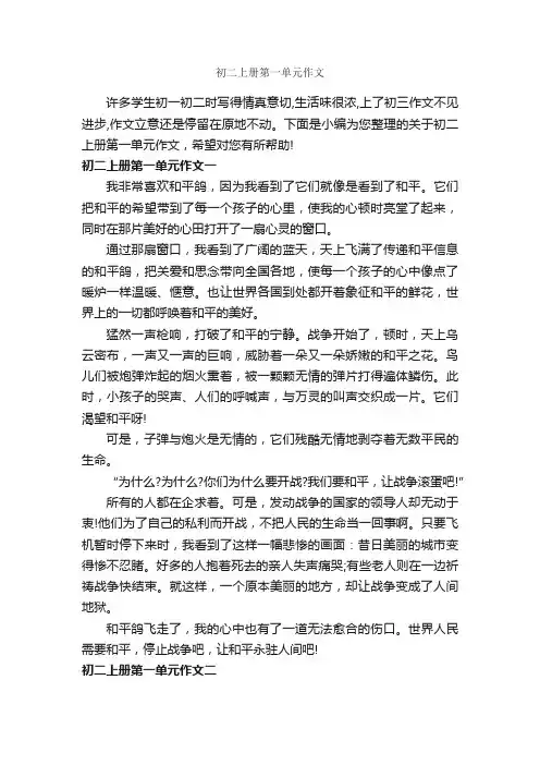 初二上册第一单元作文_初中作文素材_