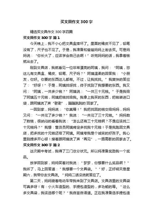 精选买文具作文300字四篇