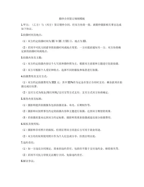 婚纱合同签订细则模板