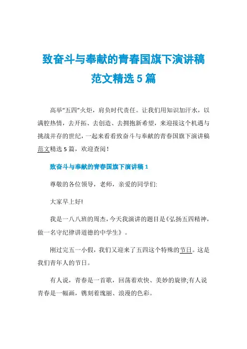 致奋斗与奉献的青春国旗下演讲稿范文精选5篇