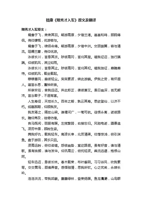 嵇康《赠秀才入军》原文及翻译