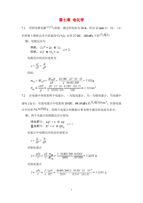 物理化学课后习题及答案天津大学下册