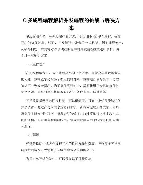 C多线程编程解析并发编程的挑战与解决方案