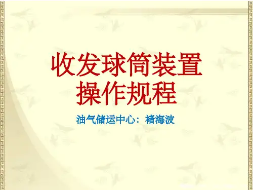 收发球装置操作规程 ppt