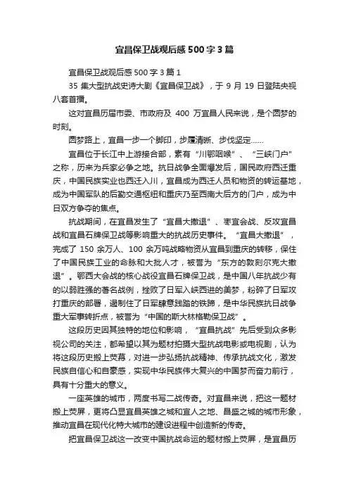 宜昌保卫战观后感500字3篇