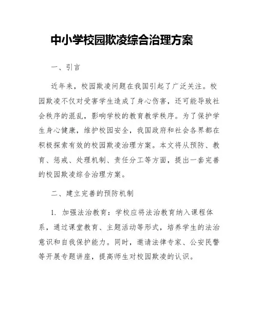 中小学校园欺凌综合治理方案