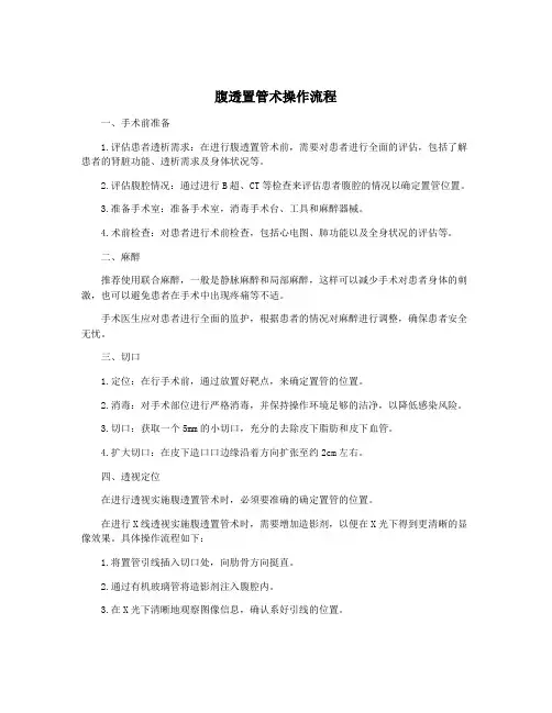 腹透置管术操作流程