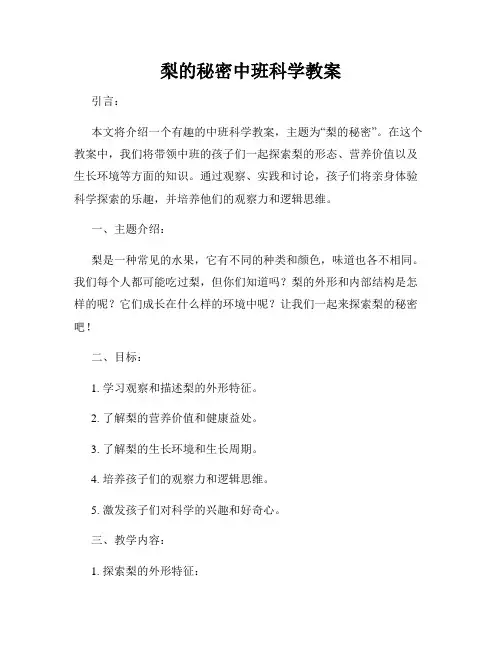 梨的秘密中班科学教案