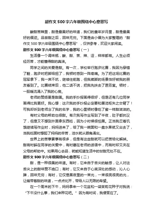 甜作文500字六年级围绕中心意思写