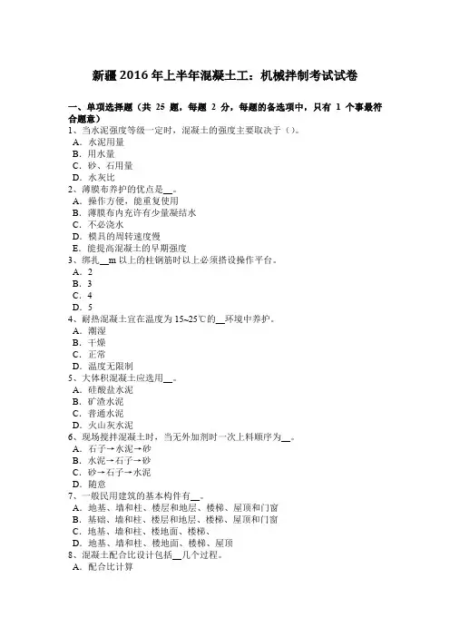 新疆2016年上半年混凝土工：机械拌制考试试卷