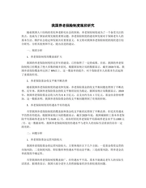我国养老保险制度现状研究