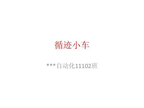 循迹小车