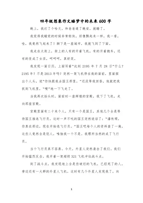 四年级想象作文睡梦中的未来600字