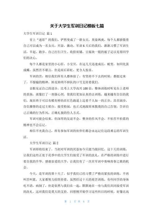关于大学生军训日记模板七篇