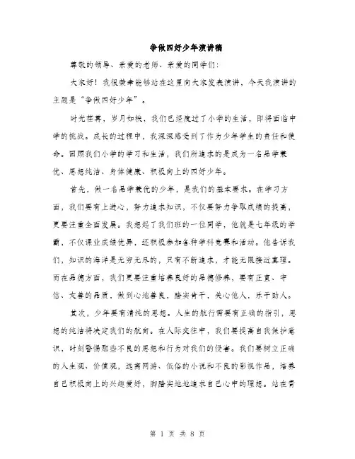 争做四好少年演讲稿(四篇)