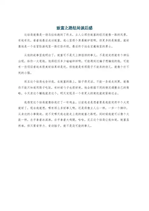 致富之路结局读后感 2