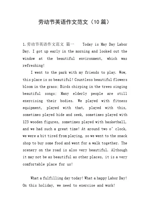 劳动节英语作文范文(10篇)