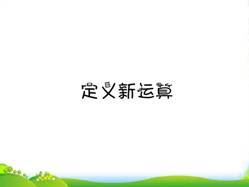 四年级《定义新运算》奥数课件
