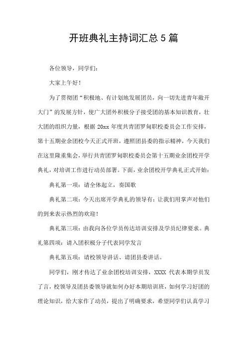 开班典礼主持词汇总5篇