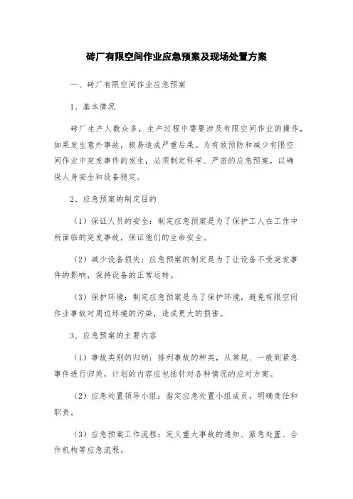 砖厂有限空间作业应急预案及现场处置方案