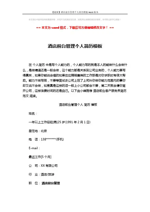 【最新】酒店前台管理个人简历模板word版本 (3页)