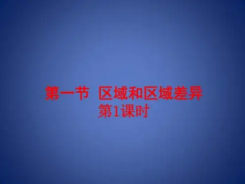 高中地理 第一章 区域地理环境和人类活动 1.1.1 区域和区域差异 中国三大自然区的区域差异课件 中图版必修3