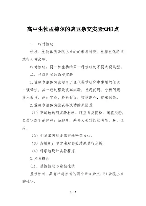 高中生物孟德尔的豌豆杂交实验知识点