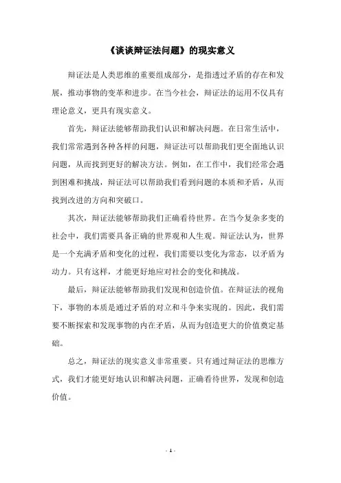 《谈谈辩证法问题》的现实意义