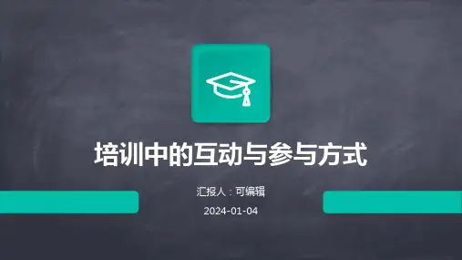 培训中的互动与参与方式