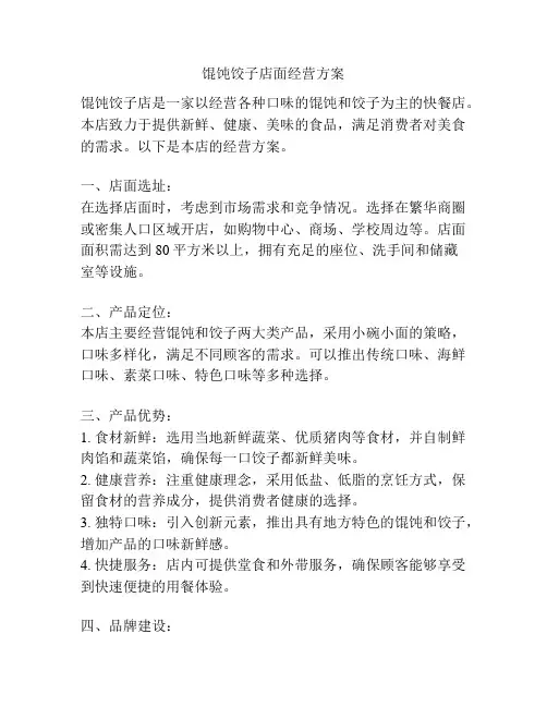 馄饨饺子店面经营方案