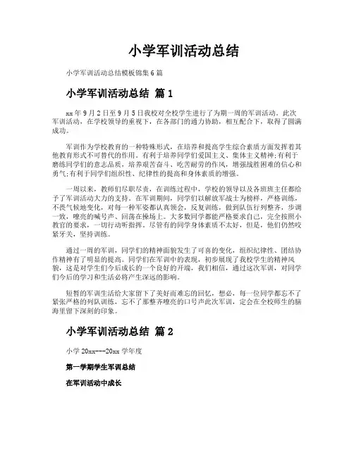 小学军训活动总结